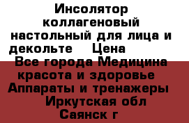   Инсолятор коллагеновый настольный для лица и декольте  › Цена ­ 30 000 - Все города Медицина, красота и здоровье » Аппараты и тренажеры   . Иркутская обл.,Саянск г.